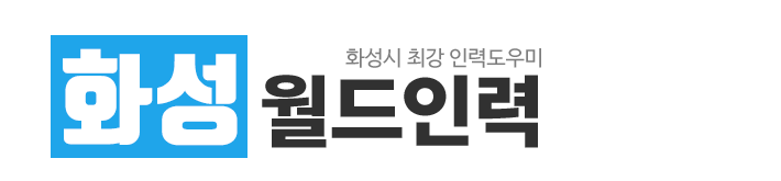 화성월드인력_로고