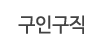 구인구직
