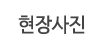 현장사진