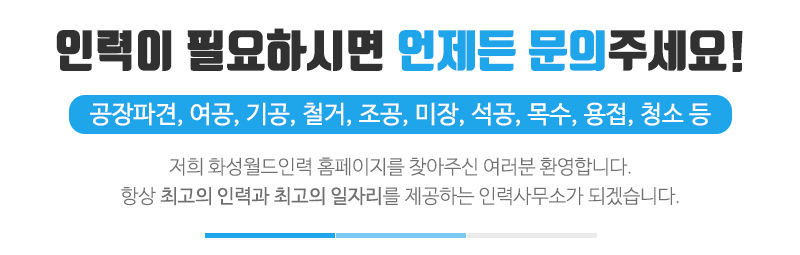 화성월드인력_메인문구_문구영역