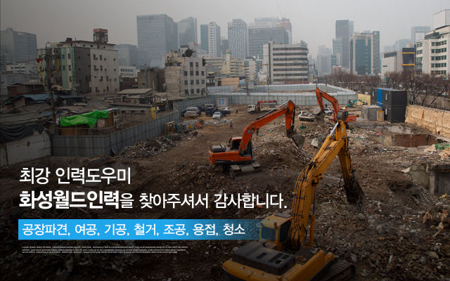 20240724164626_A9psMgvf.jpg_carousel_화성인력사무소_화성인력사무소,화성월드인력,화성인력,향남인력,향남인력사무소,정남,발안,봉담,팔탄면,장안면,양강면,인력,인력사무소