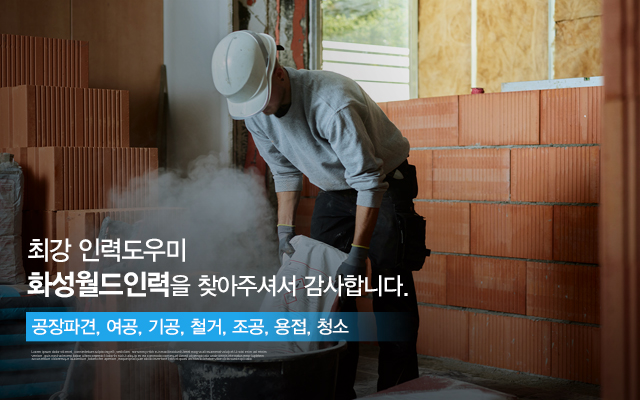 20240724164626_AHvg9Yak.jpg_carousel_화성인력사무소_화성인력사무소,화성월드인력,화성인력,향남인력,향남인력사무소,정남,발안,봉담,팔탄면,장안면,양강면,인력,인력사무소