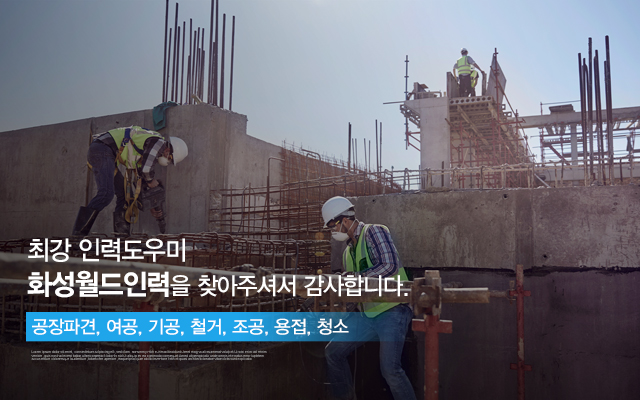 20240724164626_HpDx8Mlu.jpg_carousel_화성인력사무소_화성인력사무소,화성월드인력,화성인력,향남인력,향남인력사무소,정남,발안,봉담,팔탄면,장안면,양강면,인력,인력사무소