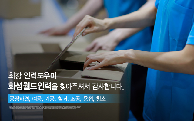20240724164626_SnXGmjtK.jpg_carousel_화성인력사무소_화성인력사무소,화성월드인력,화성인력,향남인력,향남인력사무소,정남,발안,봉담,팔탄면,장안면,양강면,인력,인력사무소