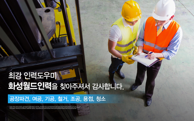 20240724164626_vyOanL70.jpg_carousel_화성인력사무소_화성인력사무소,화성월드인력,화성인력,향남인력,향남인력사무소,정남,발안,봉담,팔탄면,장안면,양강면,인력,인력사무소