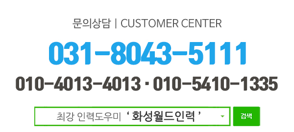 화성월드인력_고객센터_전화
